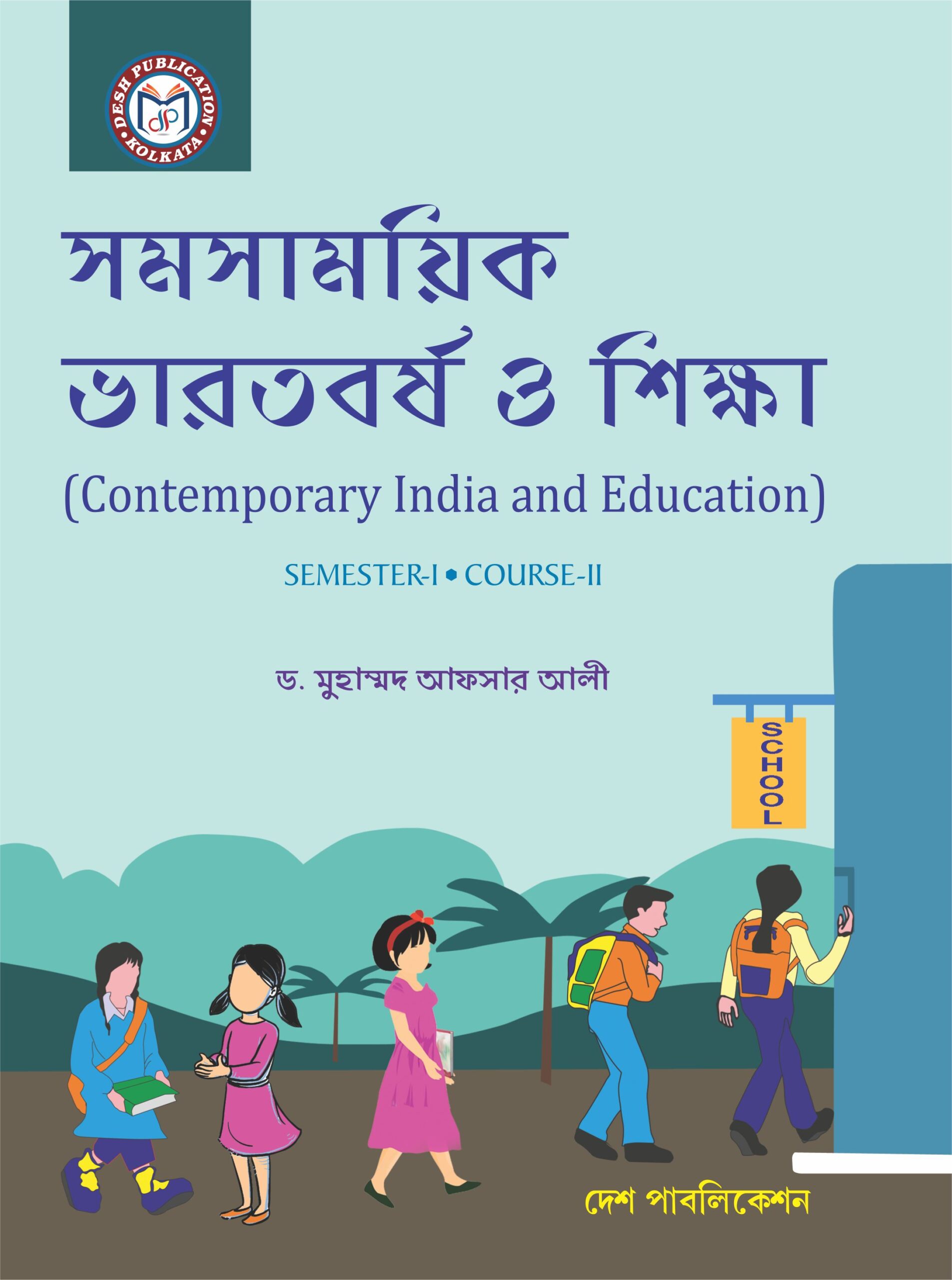 Contemporary and Indian Education Semester-I Bengali Version